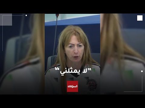 &amp;quot;لقد حان وقت محاسبتها&amp;quot;.. نائبة في  البرلمان الأوروبي تشن هجوما على ممثلة الاتحاد الأوروبي