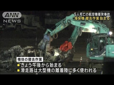 5人死亡の航空機衝突事故　海保機の撤去作業始まる(2024年1月4日)