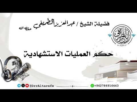 حكم العمليات الاستشهادية - الشيخ عبد العزيز الطريفي