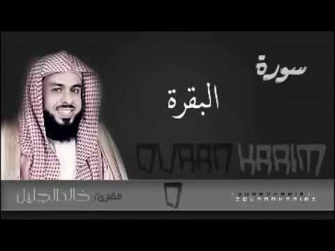 سورة البقرة كاملة بصوت الشيخ خالد الجليل surat al-baqarah sheikh khalid aljleel