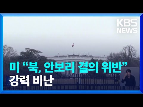 미국 &ldquo;안보리 결의 위반&rdquo; 강력 비난 / KBS  2023.12.18.