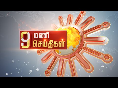 Headlines Now | Night 9 PM | 16-01-2024 | Sun News | Tamil News Today | Latest News