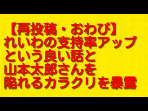 【再投稿・おわび】れいわの支持率アップという良い話と山本太郎さんを陥れるカラクリを暴露。