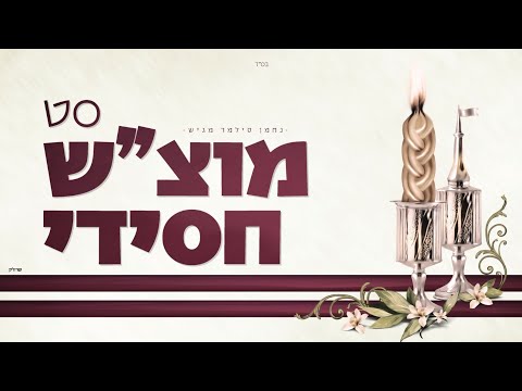 סט מוצאי שבת חסידי - Special Motza'ei Shabbat set