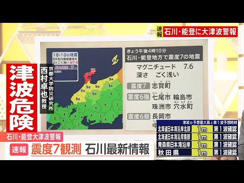 【石川・能登で津波警報】「しばらくは大きな地震が続く」京都大学・西村卓也教授が解説