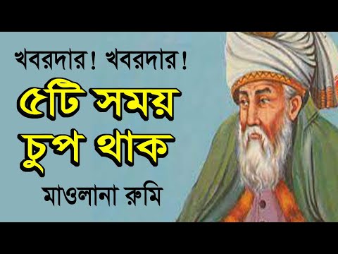 যে সময় চুপ থাকা দরকার। মাওলানা জালালুদ্দিন রুমির বাণী