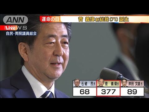 菅新総裁誕生　安倍前総裁「この人なら間違いない」(2020年9月14日)