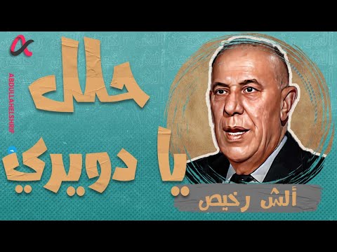 ألش رخيص | حلل يا دويري🫡| الموسم الثاني