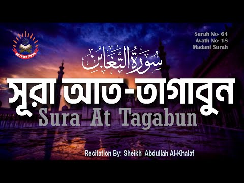 64.সূরা আত-তাগাবুন, At- Taghabun, سورة التغابن, মধুর কণ্ঠে, আরবি তেলাওয়াত, বাংলা ও ইংরেজি অর্থসহ