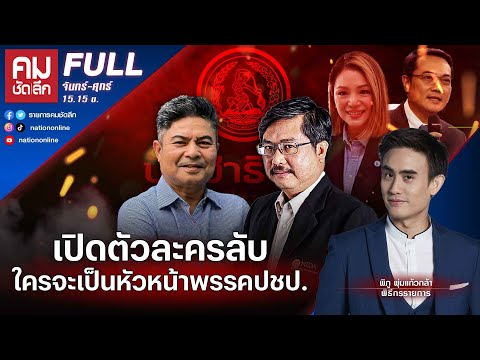 เปิดตัวละครลับ ใครจะเป็นหัวหน้าพรรค ปชป. | คมชัดลึก | 4 ธ.ค.66 | FULL | Nation Online