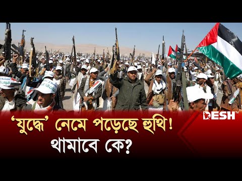 'যুদ্ধে' নেমে পড়েছে হুথি! থামাবে কে? | HOUTHI | GAZA | News | Desh TV