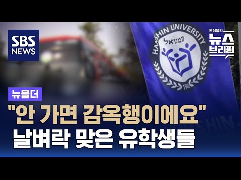 유학생 '강제출국' 논란&hellip;한신대 &quot;선제적, 선의의 조치&quot; / SBS / 뉴블더