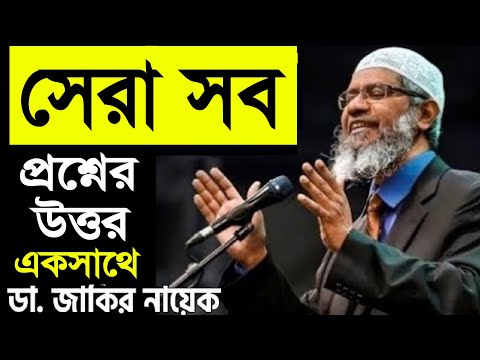 সেরা সব প্রশ্নের উত্তর একসাথে - জাকির নায়েক Best Question Answer Zakir Naik Bangla পিস টিভি Peace Tv