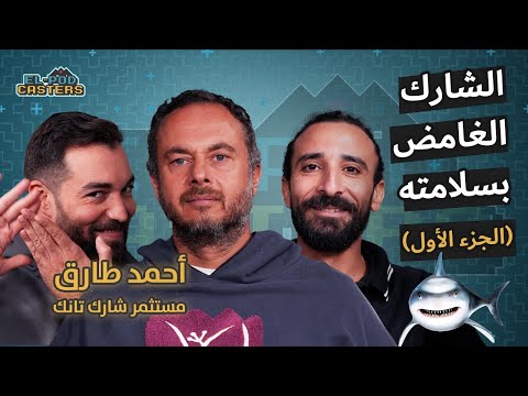 الرجل الغامض بسلامته أحمد طارق خليل مستثمر شارك تانك مع البودكاسترز الجزء الأول