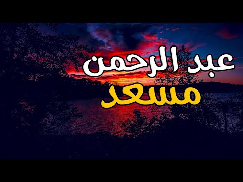 رقية شرعية عبدالرحمن مسعد قوية جدا للعين والمس والحسد والسحر رقية للشفاء بإذن الله - عبد الرحمن مسعد