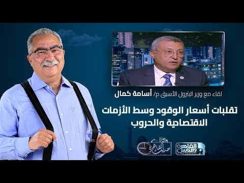 حديث القاهرة مع ابراهيم عيسى| تقلبات أسعار الوقود وسط الأزمات الاقتصادية والحروب