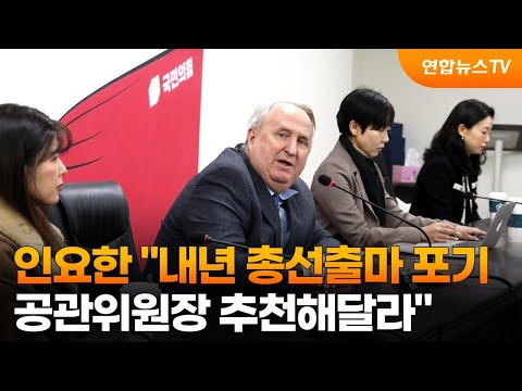 인요한 &quot;내년 총선출마 포기&hellip;공관위원장 추천해달라&quot; / 연합뉴스TV (YonhapnewsTV)