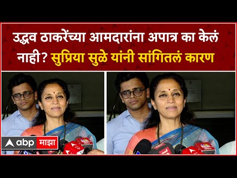 Supriya Sule :  उद्धव ठाकरेंच्या आमदारांना अपात्र का केलं नाही? सुप्रिया सुळे यांनी सांगितलं कारण