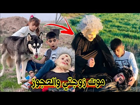 فلم قصير موت زوجتي ونهاية العجوز الشريرة شوف شصار مصيبة؟😱(