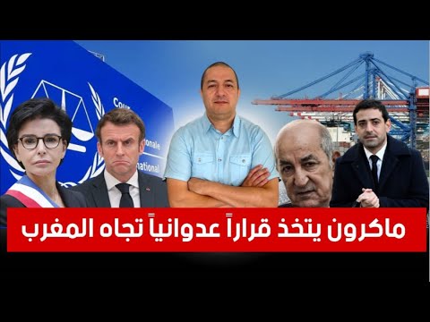 ماكرون يتخذ قراراً عدوانياً تجاه المغرب ، تبون يشن حر.باً على موانئ المغرب و يد.مر اقتصاد الجزائر