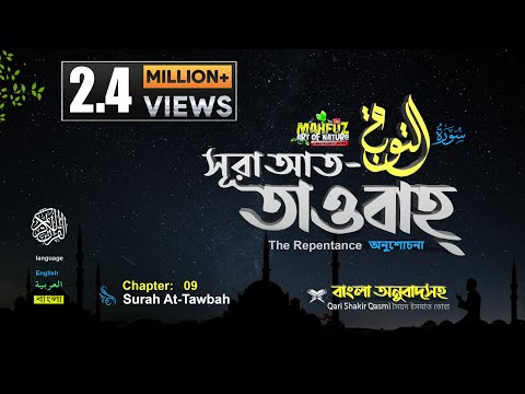 09) সূরা আত তাওবাহ Surah At-Taubah | سورة التوبة অনুবাদ | Qari Shakir Qasmi | mahfuz art of nature