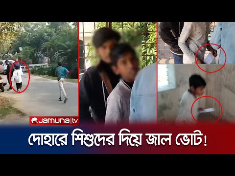 দোহার শাইনপুকুর কেন্দ্রে শিশুরা দিচ্ছে ভোট! পালালো ক্যামেরা দেখে! | Dhaka-1 | Election | Jamuna TV