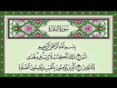 Surah Al Baqarah Al Sudais 4K سورة البقرة السديس (كاملة مكتوبة) تلاوة رائعة مع قراءة جودة عالية