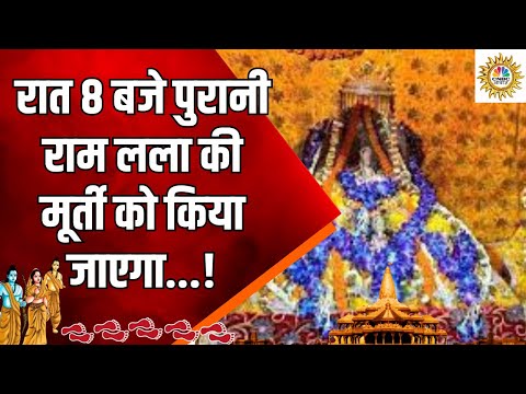 Ayodhya Ram Mandir: रात 8 बजे पुरानी राम लला की मूर्ती को किया जाएगा... |Ram Mandir Pran Pratishtha