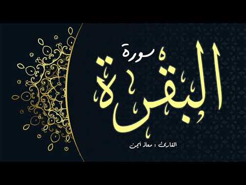 سورة البقرة (كاملة) _ للقارئ : معاذ أيمن | Surah Albaqarah | Moaz Syam