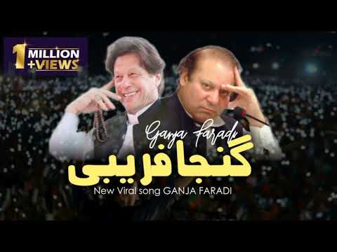 Ganja Farebi Song | Ganja Farebi Khan tu darda | گنجا فریبی خان توں ڈردا