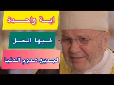 حل جميع مصائب الدنيا وهمومها تلخصه اية