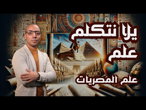 يلا نتكلم علم | علم المصريات مع ا.محمد محي