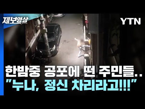 한밤중 공포에 떤 주민들... &quot;누나, 정신 차리라고!!!&quot; [제보영상]