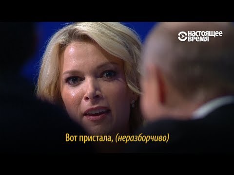 &quot;Вот пристала, ...&quot; &ndash; Путин и американская журналистка