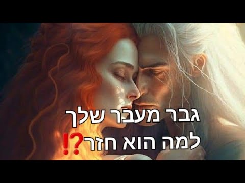 גבר מעבר של💞 למה הוא חזר?