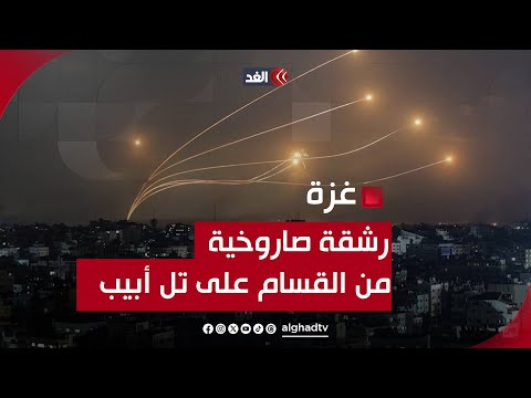 رشقة صاروخية من كتائب القسام تستهدف تل أبيب.. ماذا حدث؟