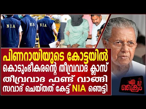 തീ_വ്ര_ വാദ ഫണ്ട് വാങ്ങി സവാദ് ചെയ്തത് കേട്ട് NIA ഞെട്ടി  