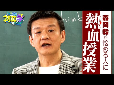 現代最強のマーケター・森岡毅の熱血授業　第1弾★林先生が『これ以上のものが&hellip;今のテレビ界にあるのか』と最大級の賛辞