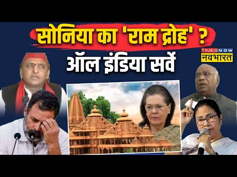 Ayodhya Ram Mandir News : Sonia Gandhi का आत्मघाती कदम ... 2024 में Congress खत्म ! | Latest News