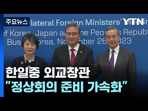 한일중 외교장관 &amp;quot;정상회의 준비 가속화&amp;quot;...'상호 편리한 최단시기' / YTN