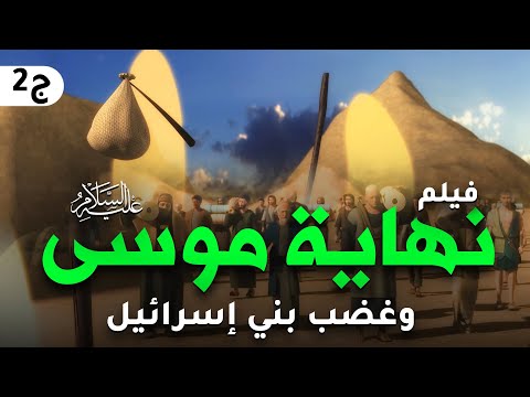 حصريا ... فيلم نهاية موسى عليه السلام ... وافعال بنى اسرائيل بعد وفاته