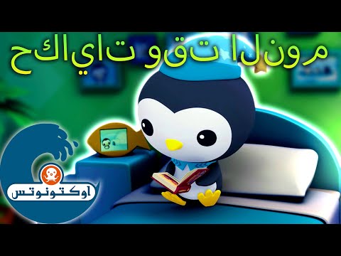 أوكتونوتس | ?✨ حكايات وقت النوم | شهر القراءة ? | حلقات مجمعة