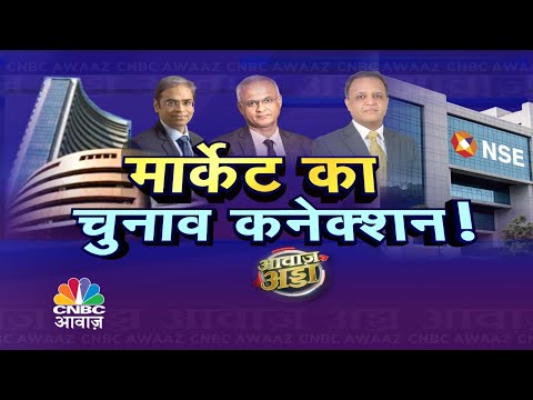 Awaaz Adda Live | Market And Election Connection: मार्केट और इलेक्शन, क्या है कनेक्शन? | CNBC Awaaz