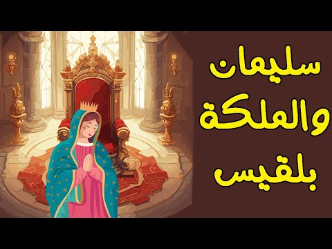 روائع القصص سيدنا سليمان والملكة بلقيس وذو القرنين وأصحاب الأخدود وأصحاب الرس