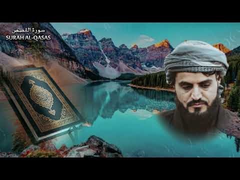 سورة القصص بصوت الشيخ رعد محمد الكردي...Surat Al-Qasas recited by Sheikh Raad Muhammad Al-Kurdi