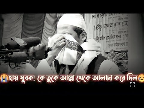 আল্লাহ বলেন বান্দা।😢 আমার মতো এত দয়ালু মুনিব থেকে কেরে তোরে আলাদা করলো। ★আনিসুর রহমান আশরাফী★