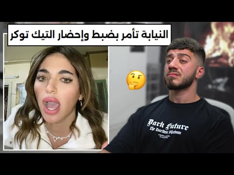 فضحت ابوها بالبث و ندمت