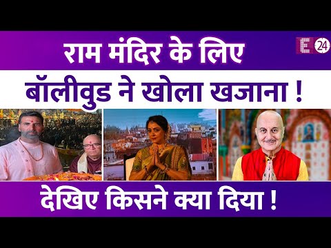 Ram Mandir निर्माण के लिए बॉलीवुड सितारों ने खोला खजाना, किसी ने लाखों रूपये तो किसी ने ईंटें की दान