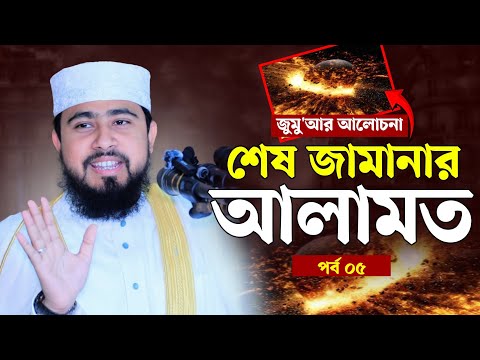 শেষ জমানার আলামত | (পর্ব-০৫) M Hasibur Rahman Bangla New Waz