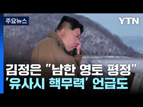 北 &quot;유사시 남한 전 영토 평정&quot;...정부 &quot;강력 규탄&quot; / YTN